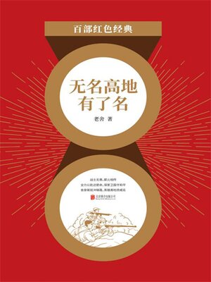 cover image of 无名高地有了名（红色经典）